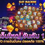 สล็อตเว็บใหญ่ เว็บตรง
